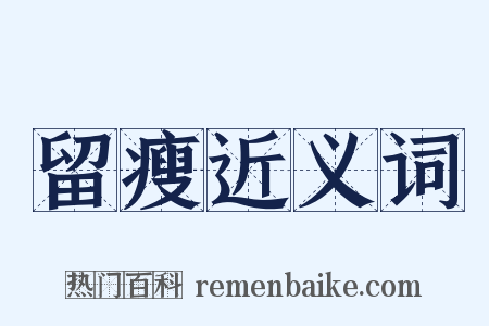 留瘦近义词是什么意思的图片